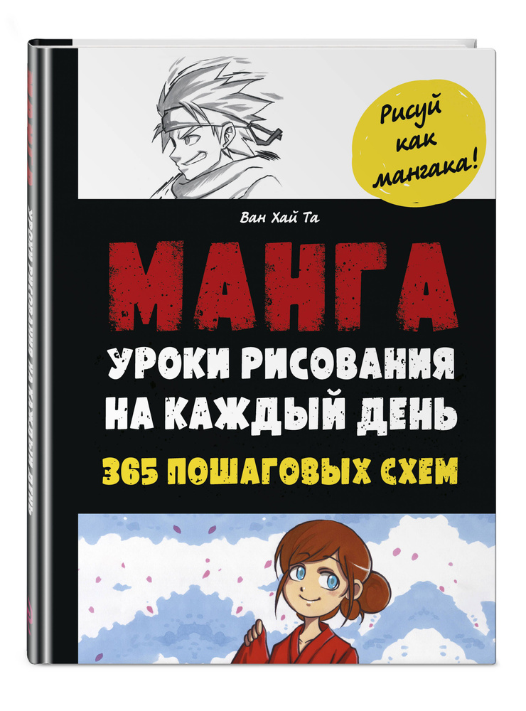 Манга. Уроки рисования на каждый день | Та Ван Хай #1