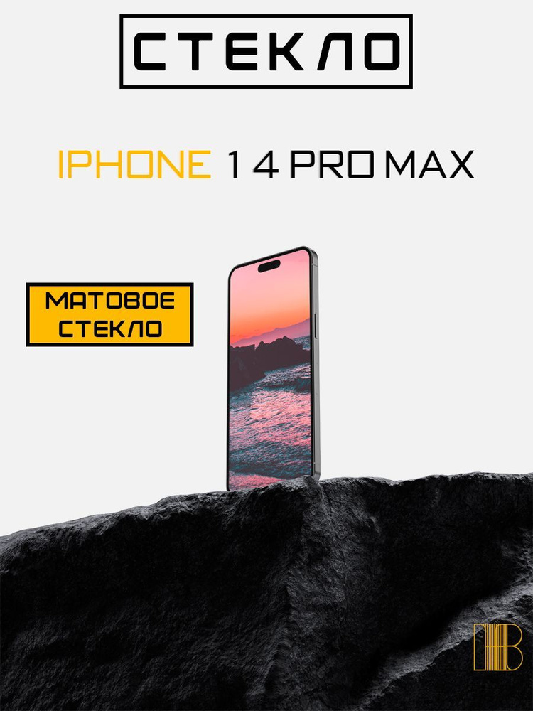 Защитное стекло HOBLO для Apple iPhone 14 Pro Max(Эпл Айфон 14 Про Макс) с матовым олеофобным покрытием, #1