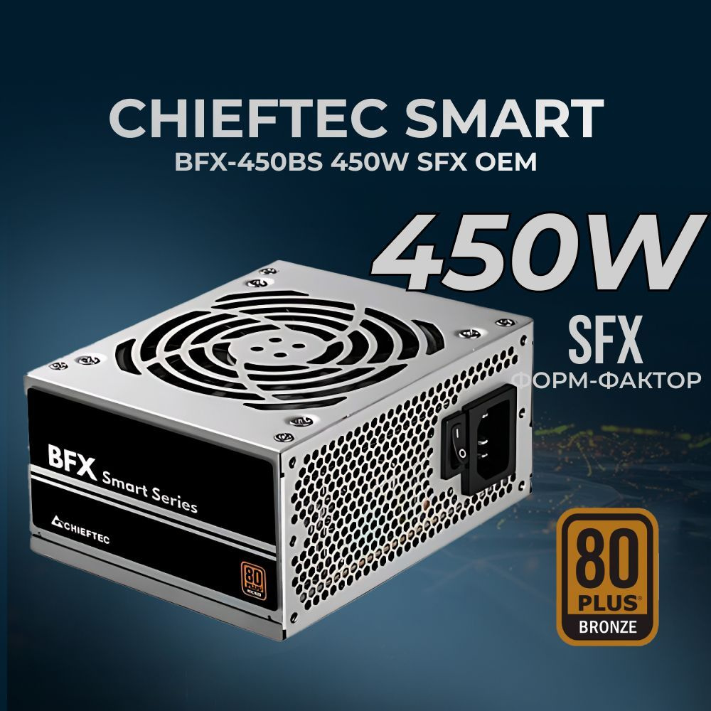 Chieftec Блок питания компьютера BFX-350BS, 450 Вт (BFX-450BS) - купить ...