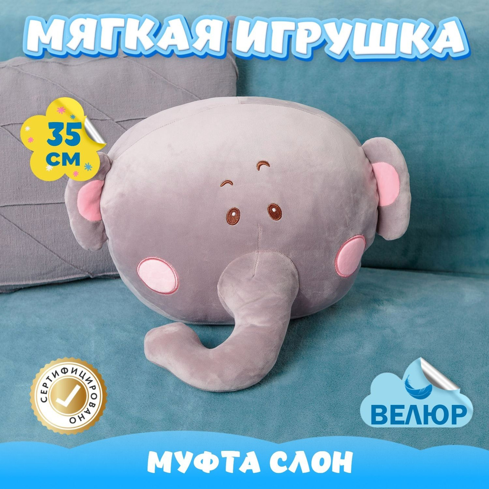 Мягкая игрушка велюровый Слон муфта для мальчиков и девочек (серый / 35) -  купить с доставкой по выгодным ценам в интернет-магазине OZON (816321024)