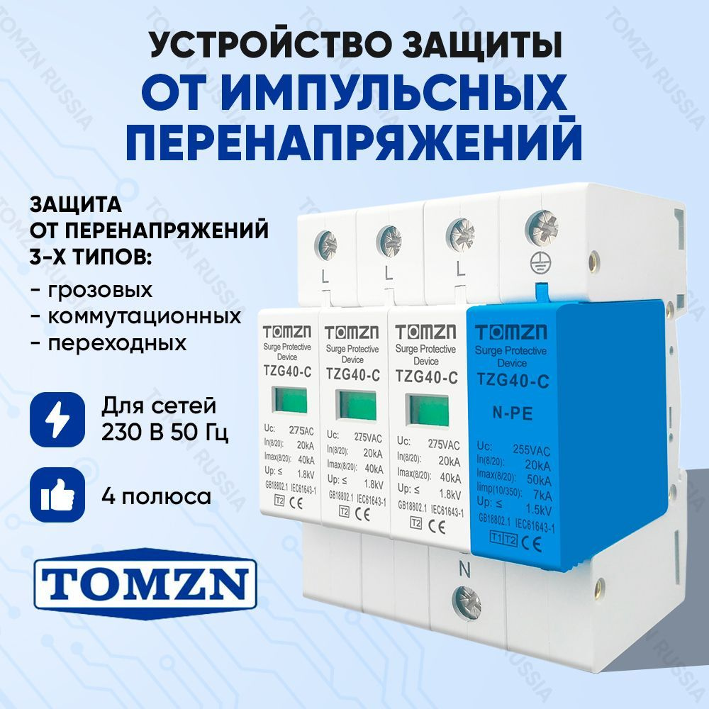 Устройство защиты от импульсных перенапряжений УЗИП TOMZN TZG40-C 3P+NPE  20-40 кА 275 В - купить по выгодной цене в интернет-магазине OZON  (907861195)