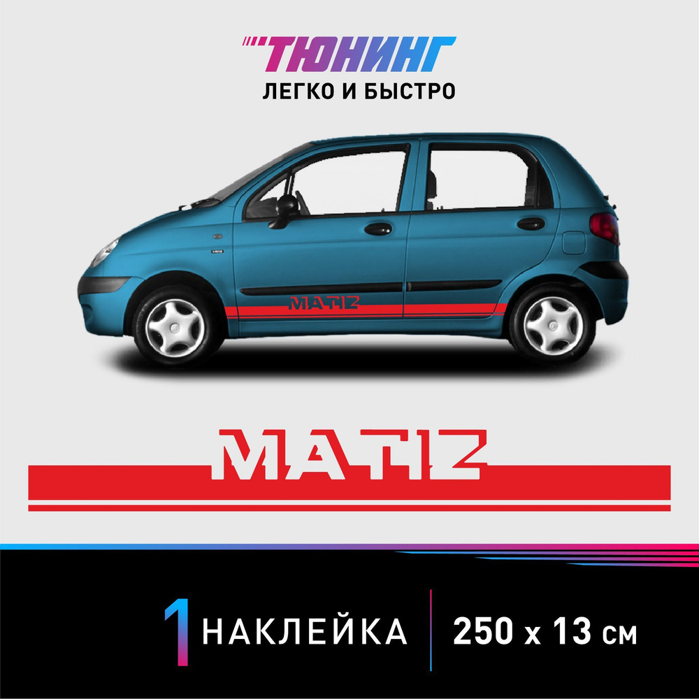 Наклейка на автомобиль Daewoo Matiz (Дэу Матиз), красные полоски на авто,  ОДИН борт (универсальный) - купить по выгодным ценам в интернет-магазине  OZON (1198278741)