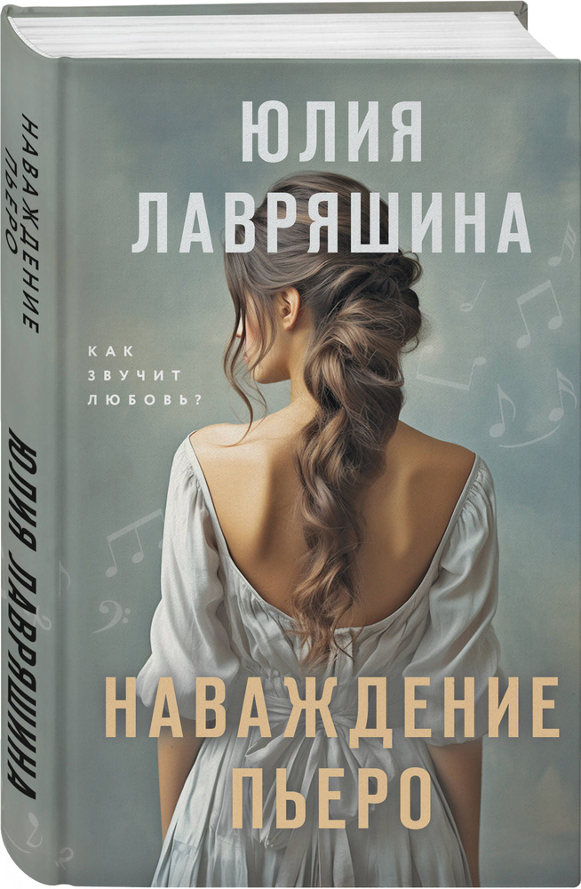 Наваждение Пьеро | Лавряшина Юлия Александровна #1