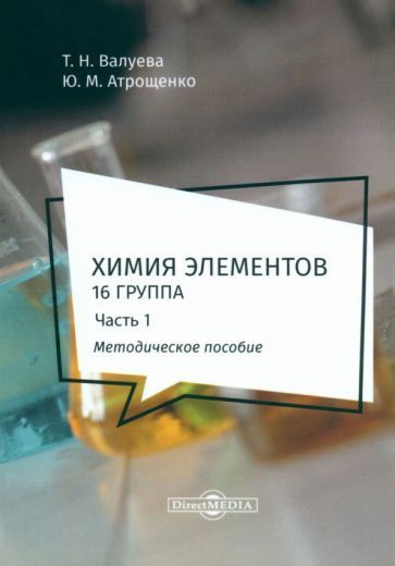 Валуева, Атрощенко - Химия элементов. 16 группа. В 2 частях. Часть 1. Методическое пособие | Валуева #1