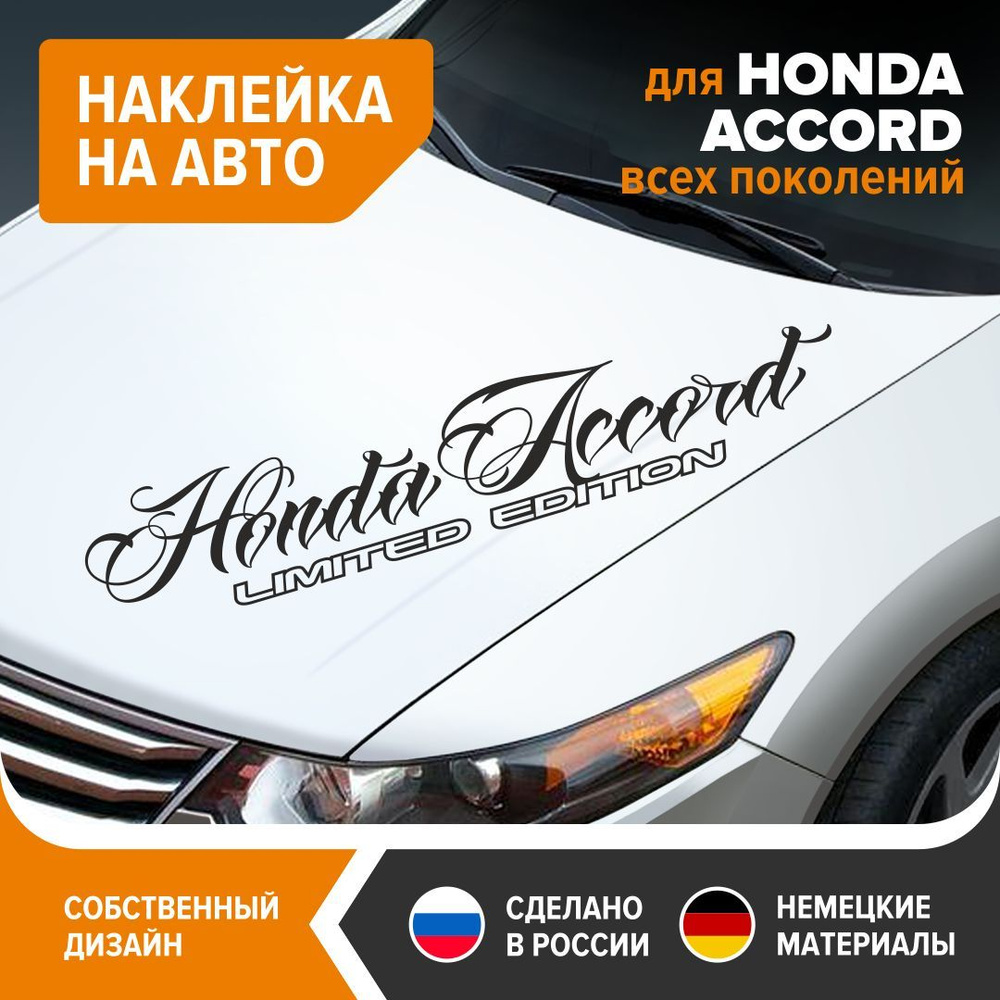 Наклейка на авто для HONDA ACCORD, наклейка на машину, 100х20 см, черный  глянец, винил - купить по выгодным ценам в интернет-магазине OZON  (1199267933)