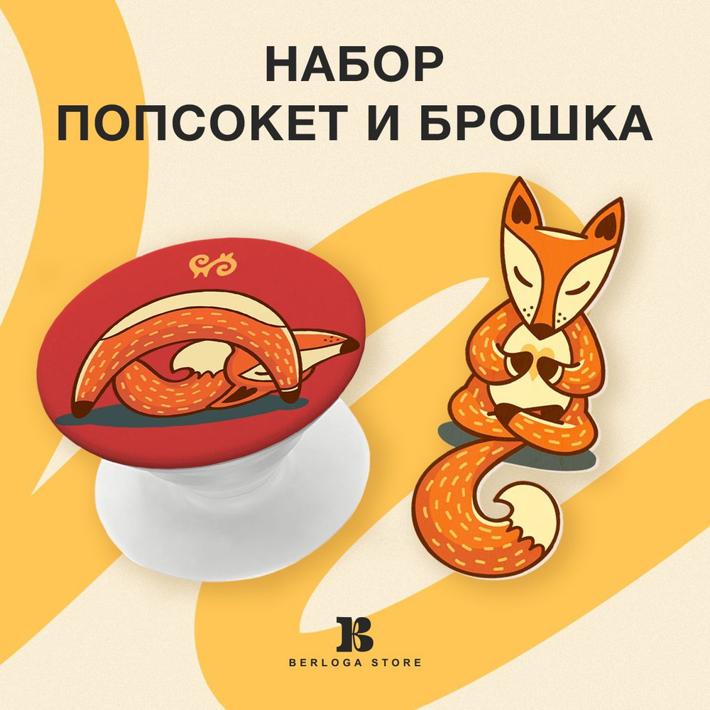 Набор: попсокет / Popsocket держатель для телефона - смартфона ...