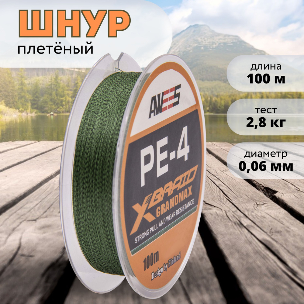 Плетеный шнур 4-жильный AWEES PE-4 0,06 мм, тест 2,8 кг, 100 м, леска для рыбалки, плетенка для спиннинга, #1