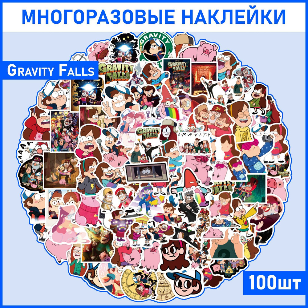 Набор наклеек стикеров Gravity falls / Гравити Фолз / Диппер, Мэйбл, на  телефон, ноутбук, аниме - купить с доставкой по выгодным ценам в  интернет-магазине OZON (1200290084)