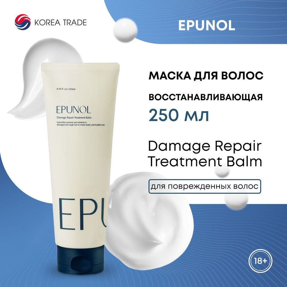 Маска для волос EPUNOL Damage Repair Treatment Balm, восстанавливающая, увлажняющая, 50 мл  #1