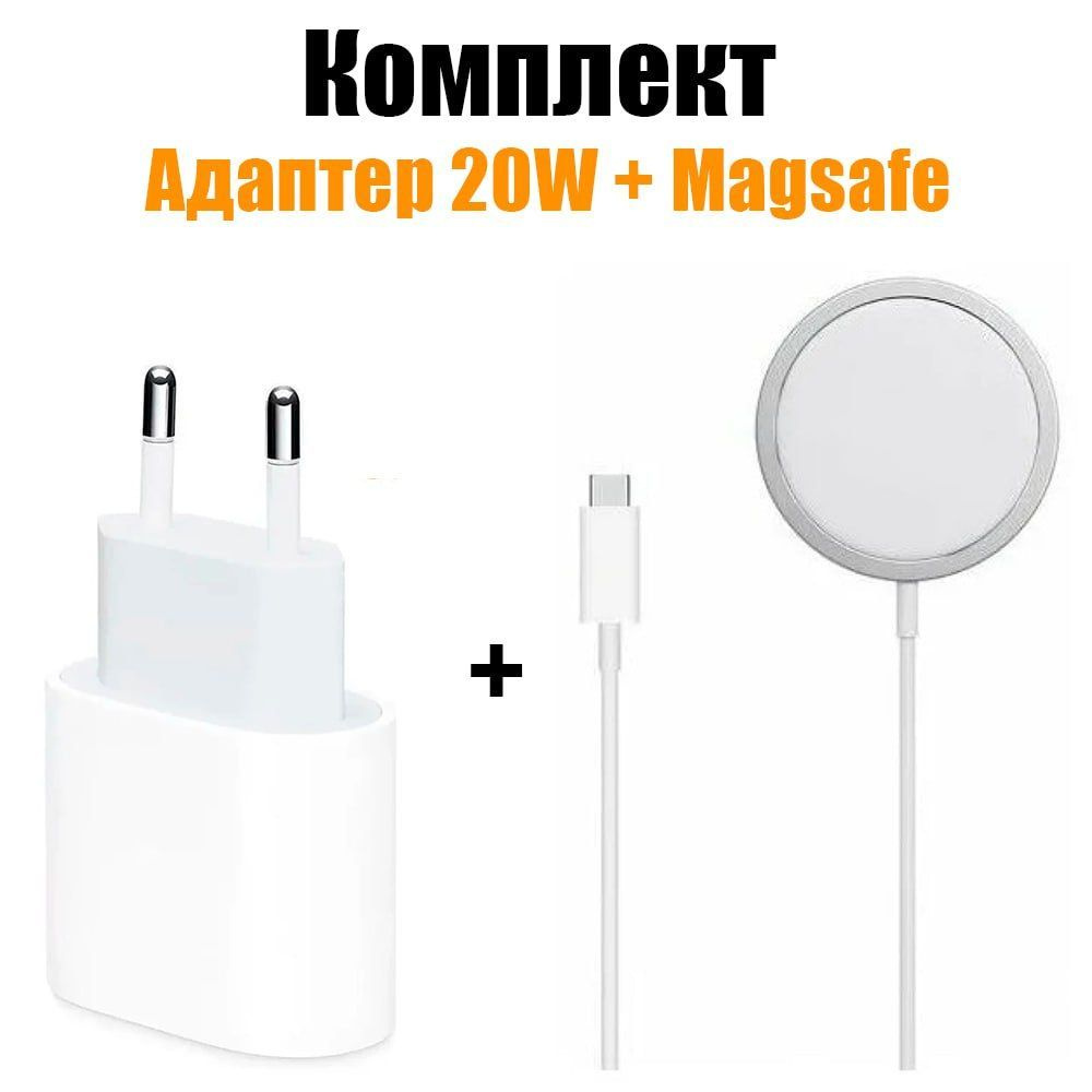 Беспроводная зарядка для iPhone MagSafe 15w + блок питания 20w