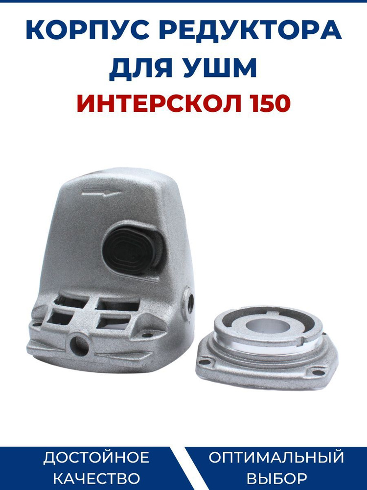 Корпус редуктора для УШМ ИНТЕРСКОЛ 150 - купить по выгодной цене в ...