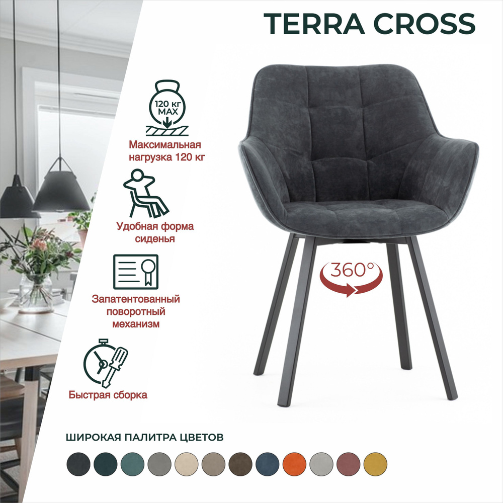Стул TERRA Cross мягкий со спинкой, с подлокотниками, обеденный для ...