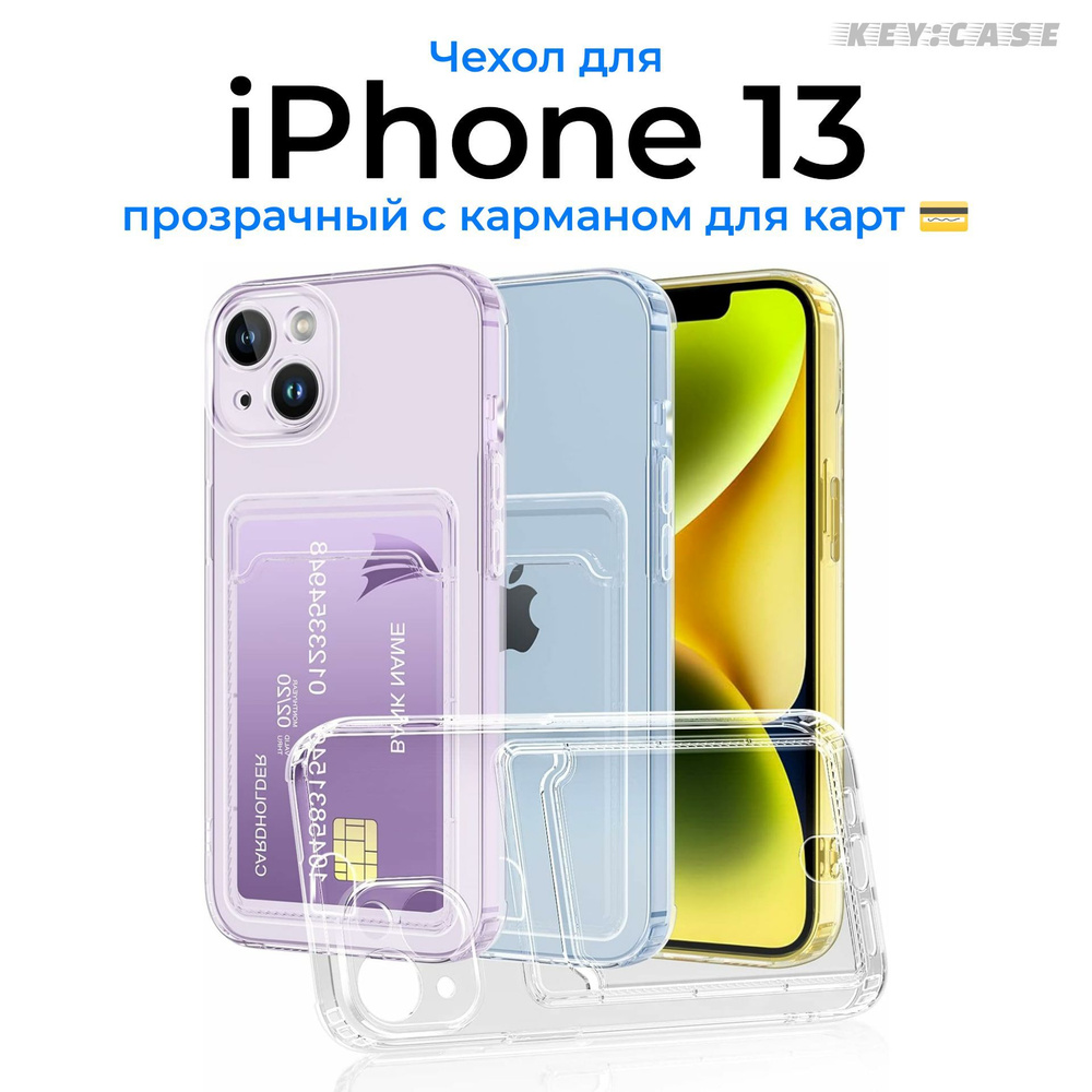 Чехол прозрачный для IPhone 13 c карманом для карт (Айфон 13) clear case  #1