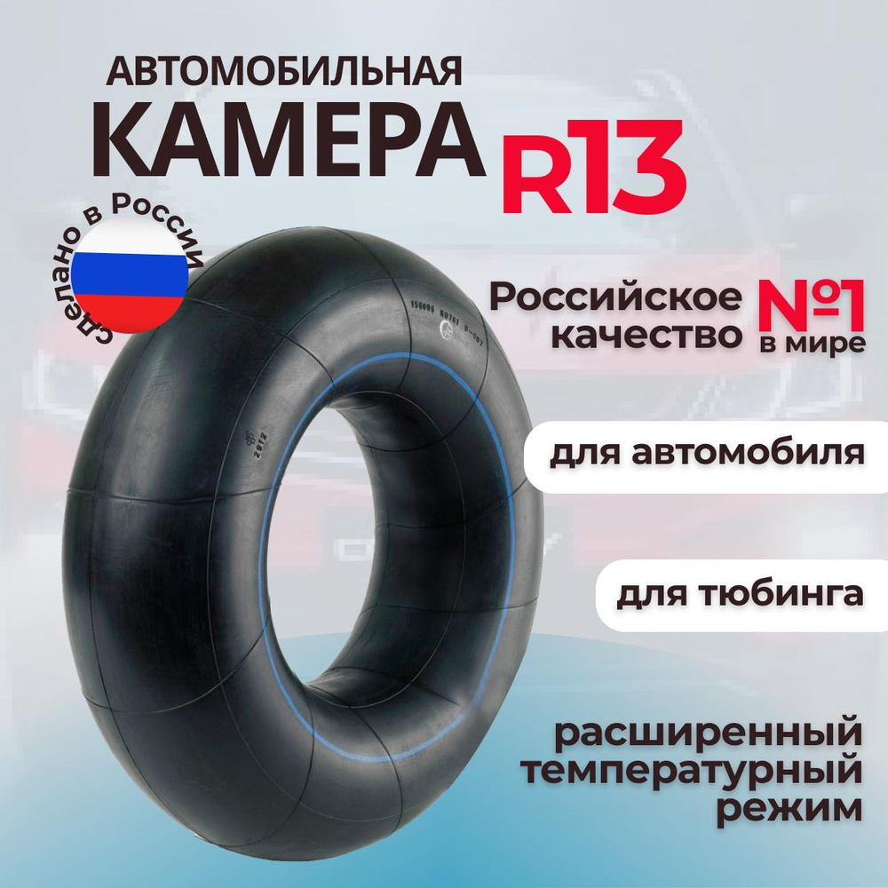 Автомобильная камера R13 УК-13М/камера для тюбинга - купить по выгодной  цене в интернет-магазине OZON (1091998729)