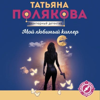 Мой любимый киллер | Полякова Татьяна Викторовна | Электронная аудиокнига  #1