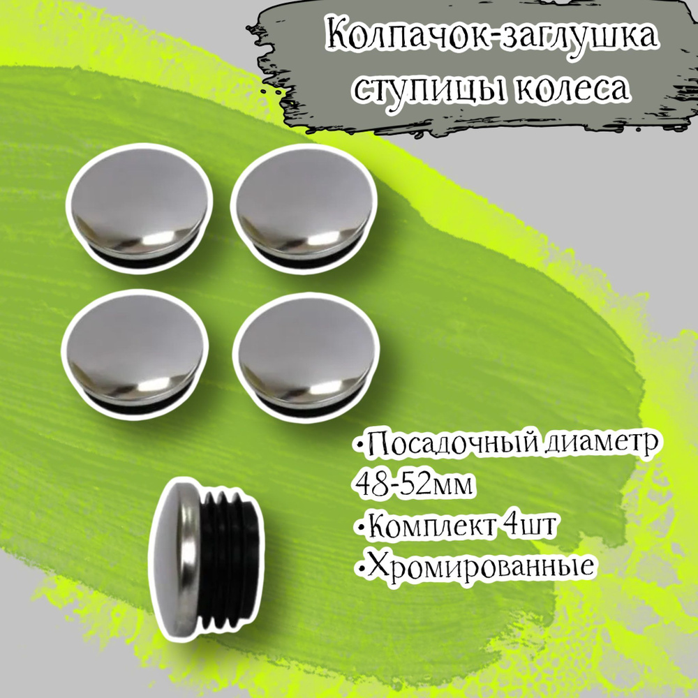 Колпачок заглушка ступицы колеса, посадочный диаметр 48-52 мм, хромированный, комплект 4 шт, в блистере #1