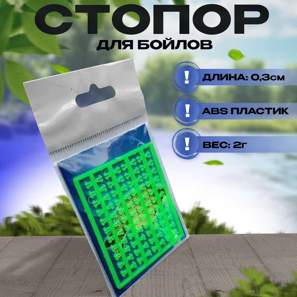 Стопор для бойлов #1