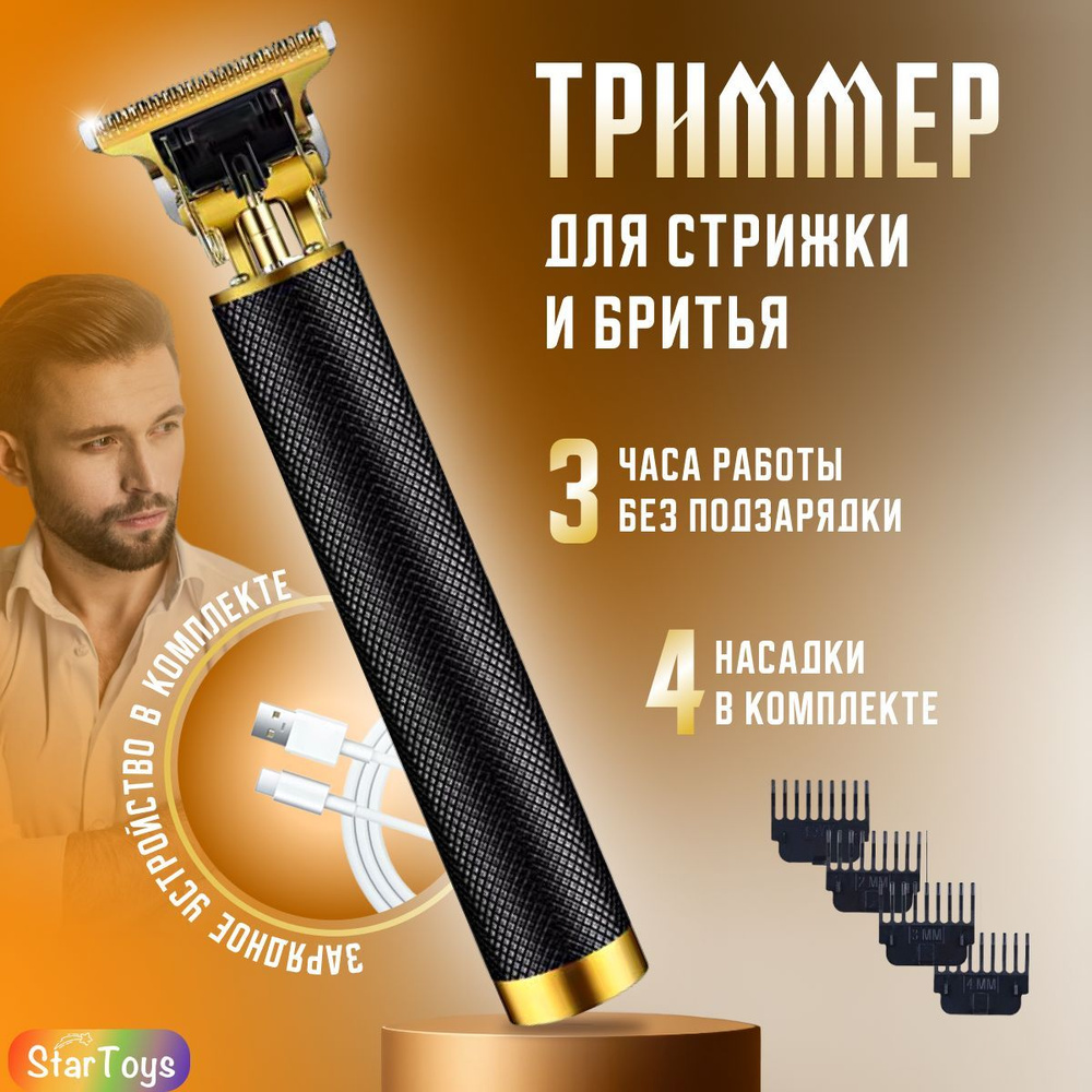 Купить триммер StarToys Триммер_для_бороды_и_усов по низкой цене: отзывы,  фото, характеристики в интернет-магазине Ozon (1170467554)