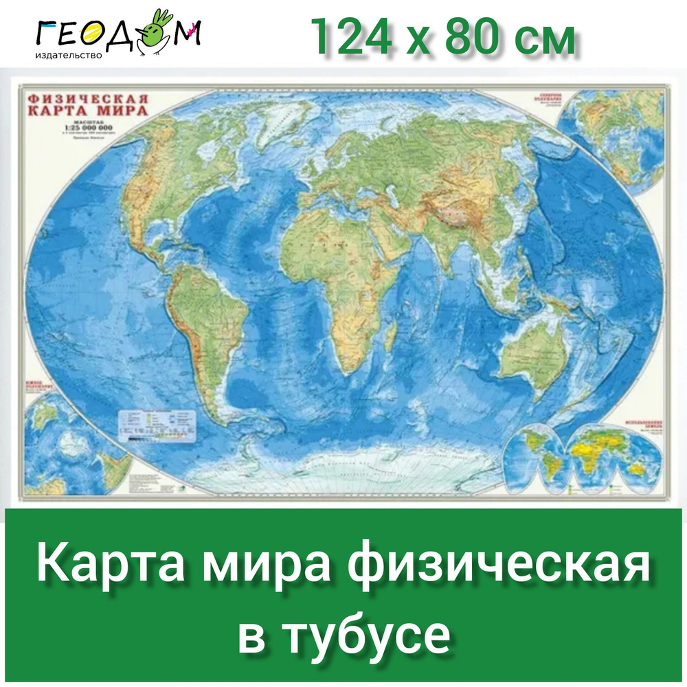 Географическая карта ГеоДом 80 x 120 см, масштаб: 1:25 000 000