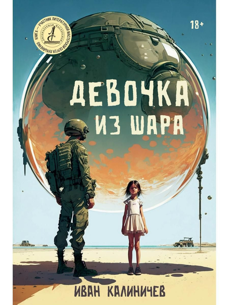 Девочка из шара #1