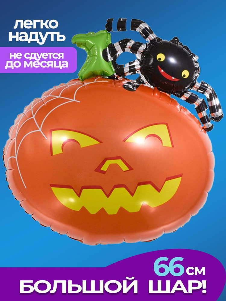 Воздушный Шар Тыква и паук на Хэллоуин - купить в интернет-магазине ...