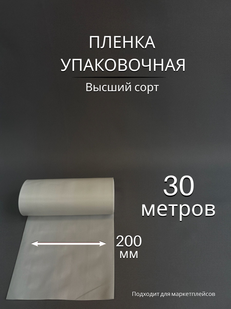 Упаковочная пленка / Рукав ПВД БЕЛЫЙ: ширина 20 см, длина 30 м  #1