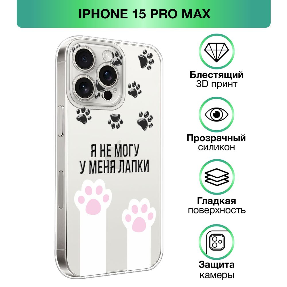 Чехол на Apple iPhone 15 Pro Max / Айфон 15 Про Макс прозрачный силиконовый  с принтом 