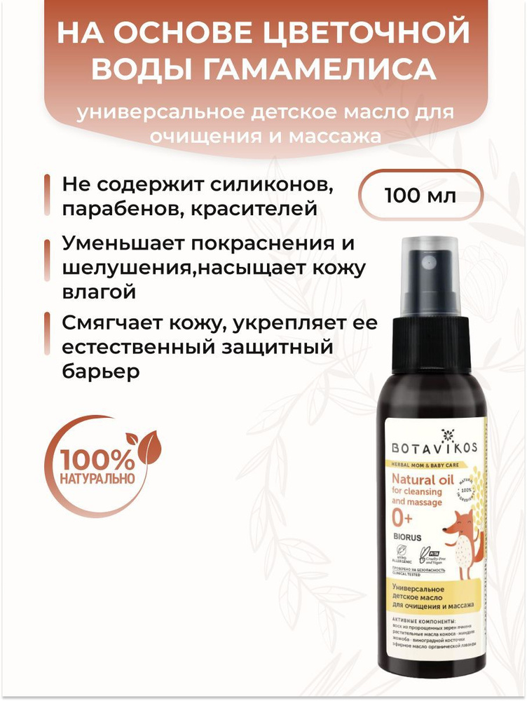 BOTAVIKOS Универсальное детское масло для очищения и массажа на основе ...