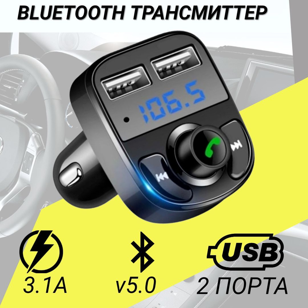 FM модулятор/трансмиттер автомобильный Bluetooth c автозарядкой и блютуз X8