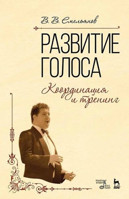 Развитие голоса. Координация и тренинг. Учебное пособие | Емельянов ...
