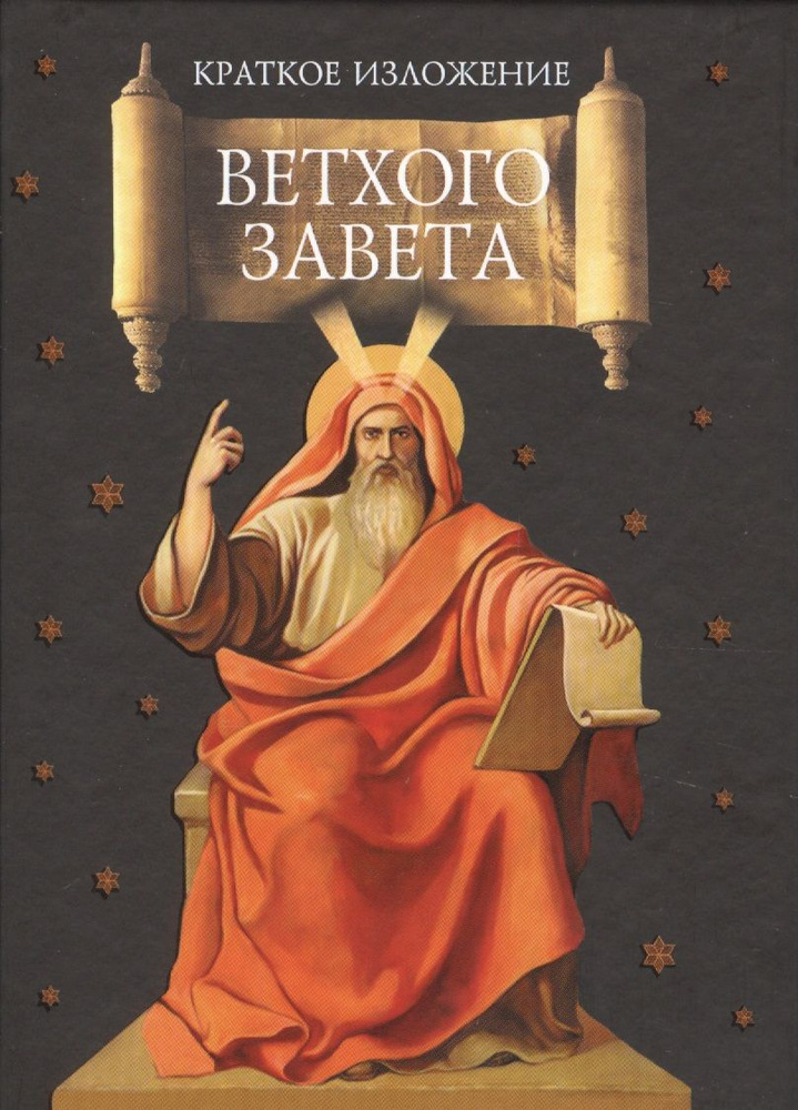 Краткое изложение Ветхого Завета: Ветхозаветные сотницы - купить с ...
