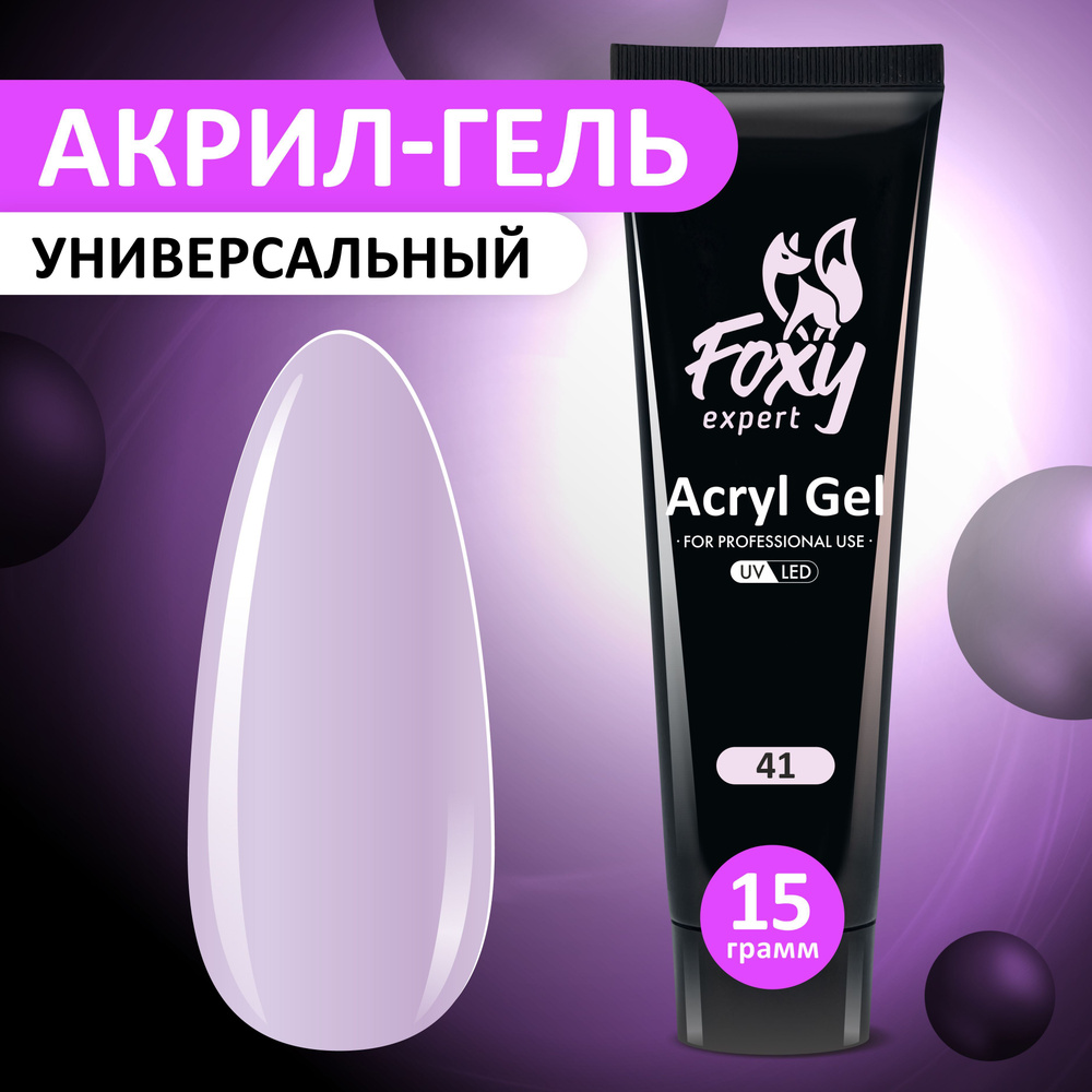 FOXY EXPERT ::: 15 гр. Полигель для наращивания ногтей, акригель цветной  #41, Светлый лиловый / Фокси Эксперт / - купить с доставкой по выгодным  ценам в интернет-магазине OZON (567917510)