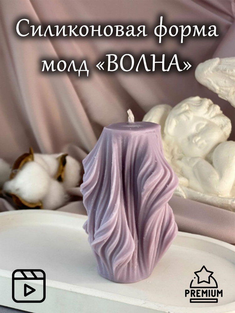 Силиконовая форма (молд) ВОЛНА для свечей, мыла, гипса, эпоксидной смолы  #1