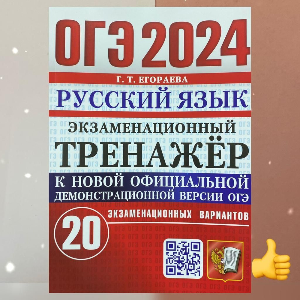 Егораева. ОГЭ-2024. Русский язык. 20 вариантов. Сборник заданий. Тренажер.  | Егораева Галина Тимофеевна - купить с доставкой по выгодным ценам в  интернет-магазине OZON (1202689244)