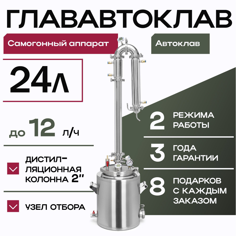 Дистиллятор автоклав 2в1 ГлавАвтоклав 24 л с колонной Русич Лайт для  самогонного аппарата 2 дюйма - купить с доставкой по выгодным ценам в  интернет-магазине OZON (1205366788)