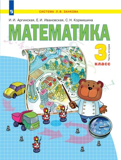 Математика. 3 Класс. 2 Часть | Кормишина Светлана Николаевна.