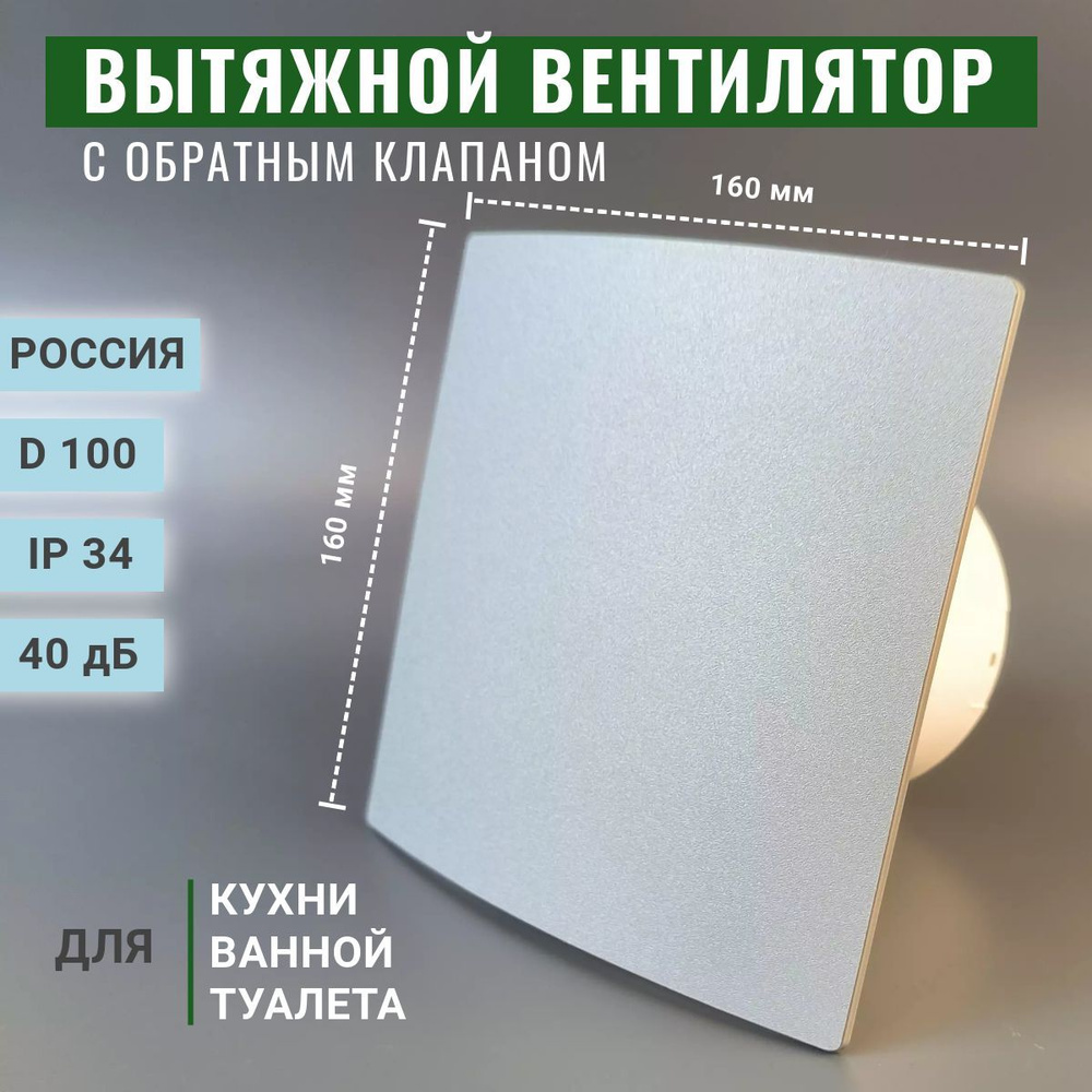 Вентилятор осевой вытяжной с обратным клапаном D 100, вытяжка для ванны, туалета, кухни, серый, Россия #1