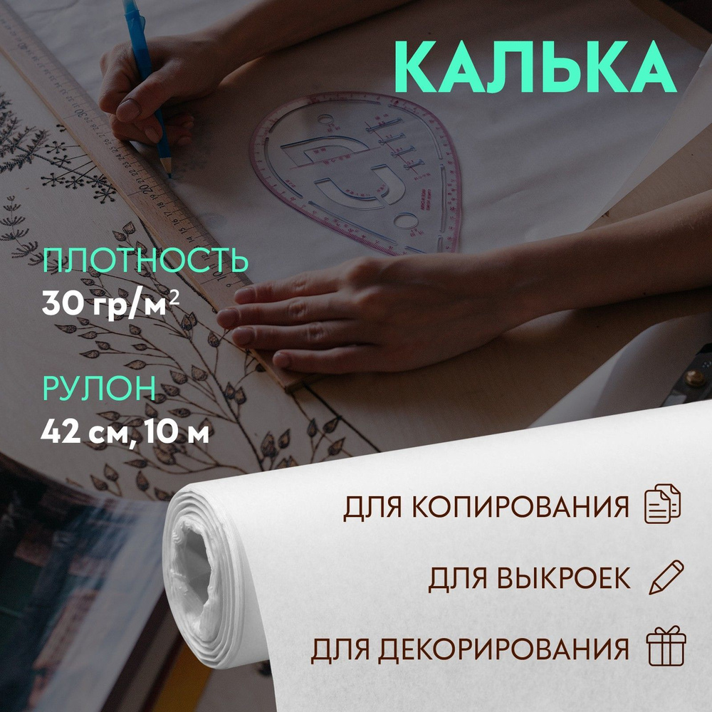 Калька для чертёжных и дизайнерских работ, плотность 30 гр/м, 42 см, 10 м,  цвет белый, 1 штука в упаковке