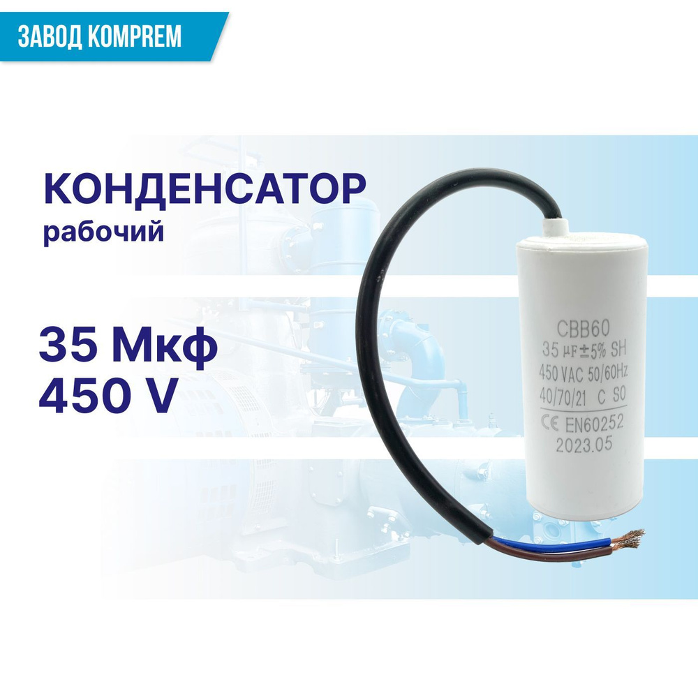 Рабочий конденсатор CBB60 35uF/450V для компрессора - купить с ...