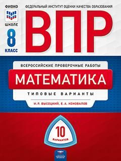 впр математика 8 класс варианты