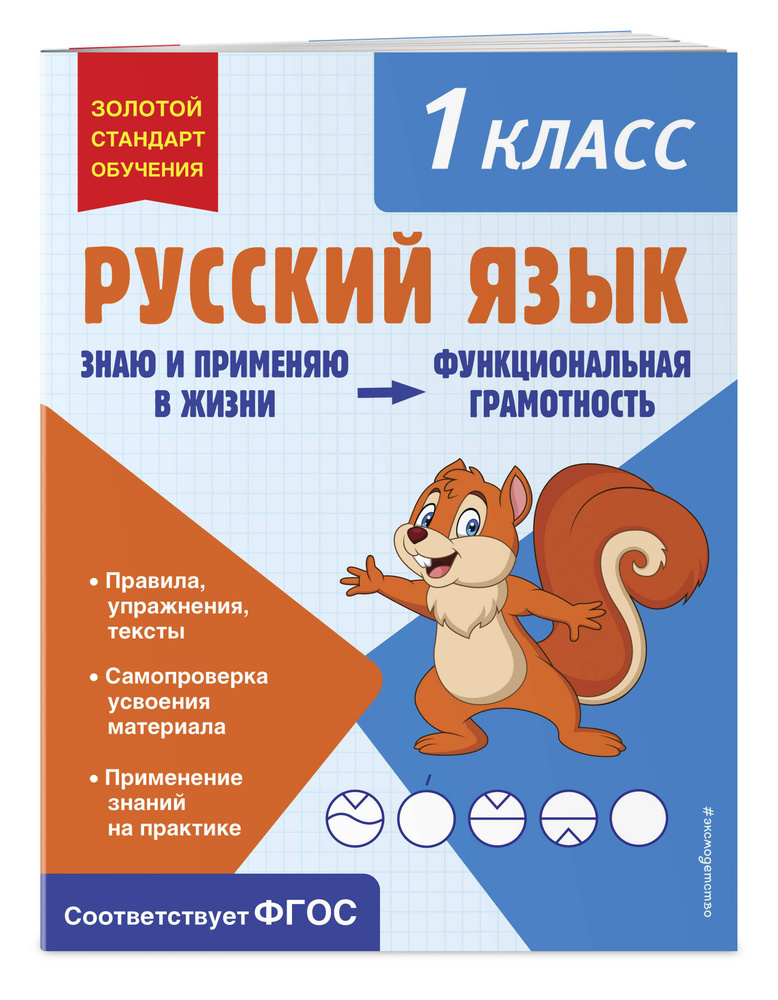 Русский язык. Функциональная грамотность. 1 класс | Бабушкина Татьяна Владимировна #1