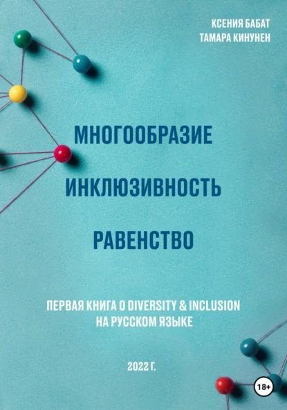 Многообразие. Инклюзивность. Равенство. Первая книга о diversity ...