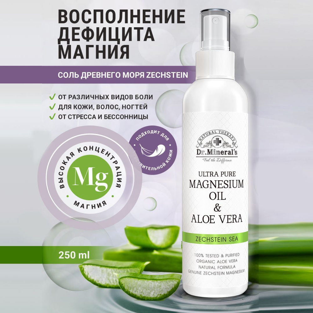 Dr.Minerals , Магниевое масло Zechstein, магниевый спрей с Алоэ Вера, от  боли в мышцах, для укрепления волос, флакон 250 мл