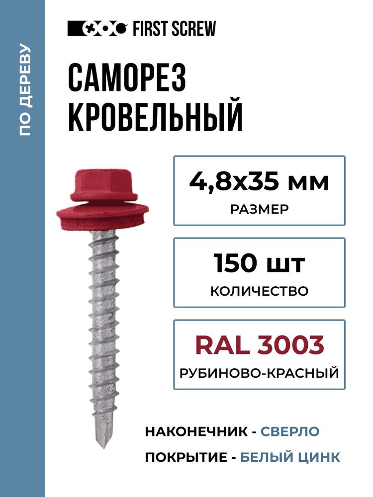 Саморез кровельный 4.8х35 мм RAL 3003 (Рубиново-красный) по дереву, 150 штук  #1