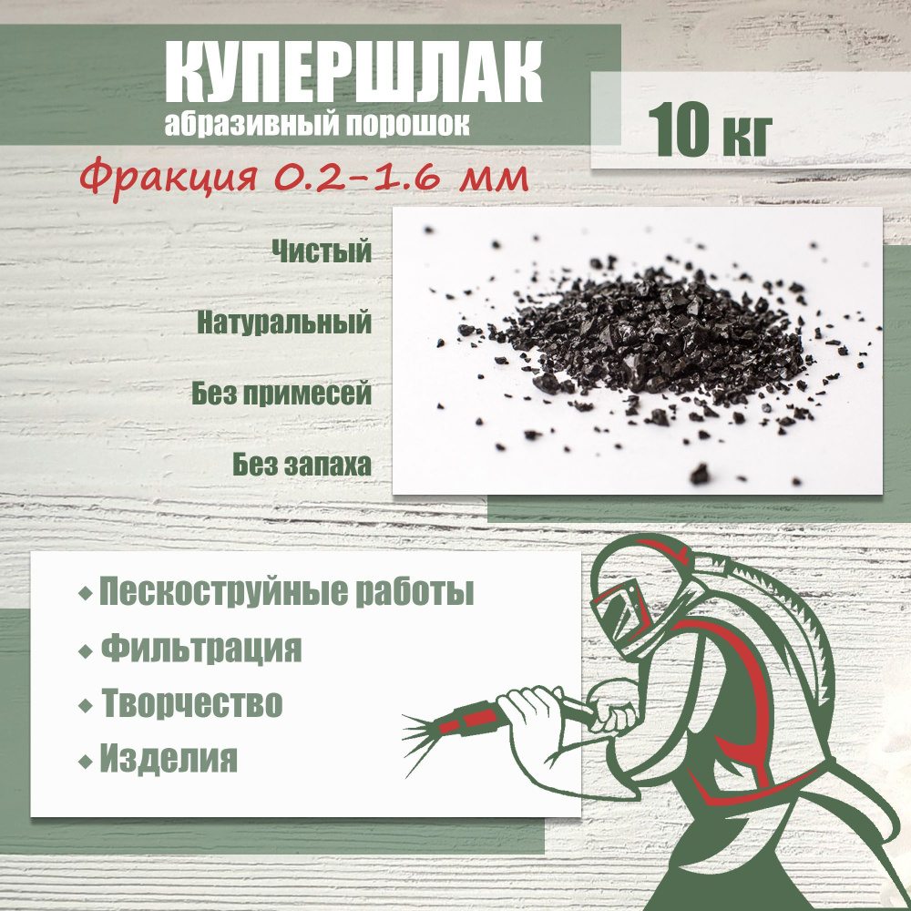 Купершлак Песок для пескоструя 10кг фр. 0.2-1.6мм купить по низкой цене в  интернет-магазине OZON (1209432767)