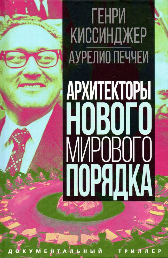 Архитекторы нового мирового порядка | Киссинджер Генри, Печчеи Аурелио  #1