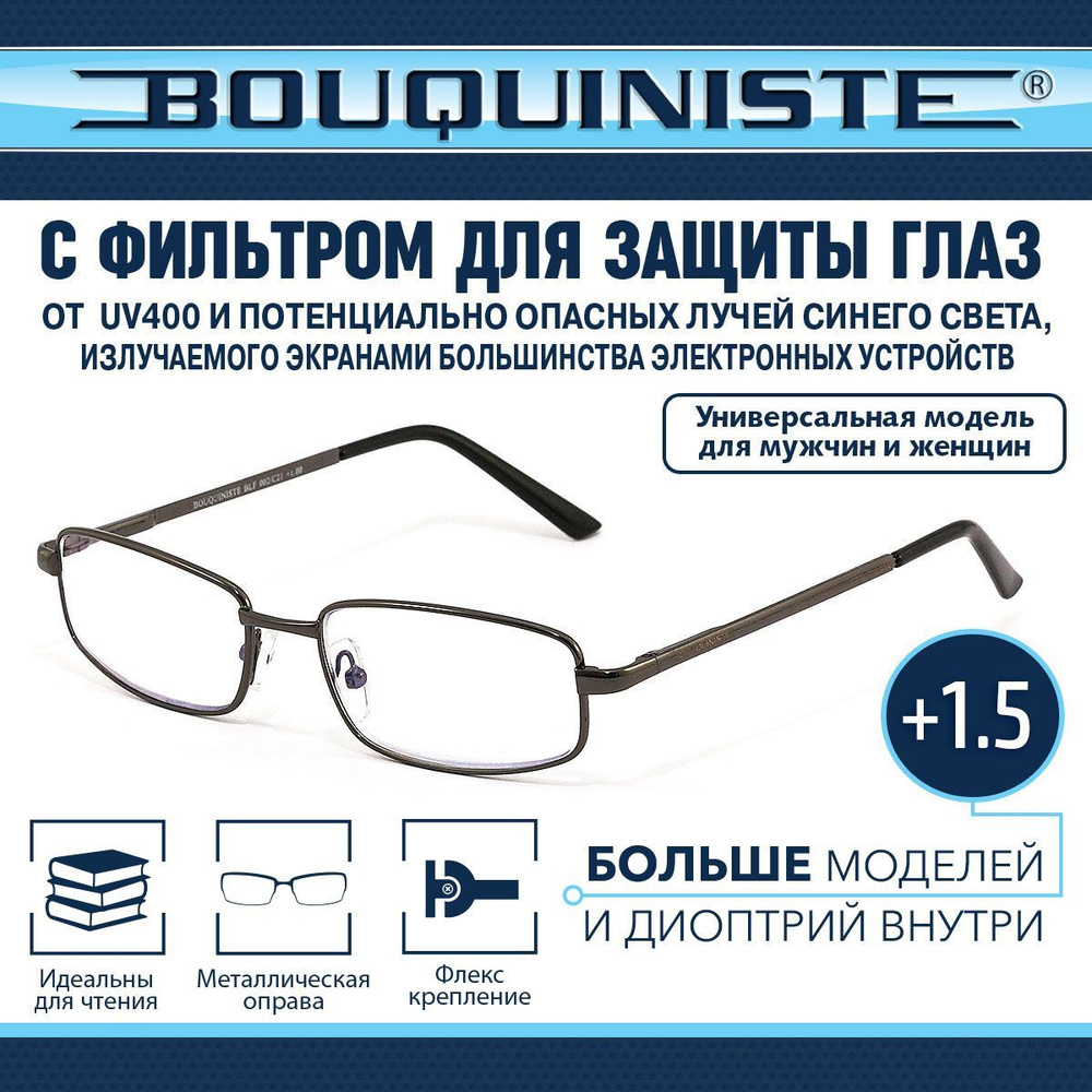 Очки для зрения с диоптриями для чтения +1.5 BOUQUINISTE с фильтром BLF