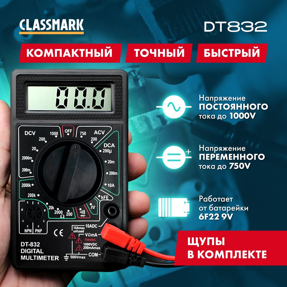 Мультиметр и тестер цифровой Classmark DT830D вольтметр и амперметр,  омметр, прозвонка и проверка целостности цепи с звуковым сигналом,  автотестер ...