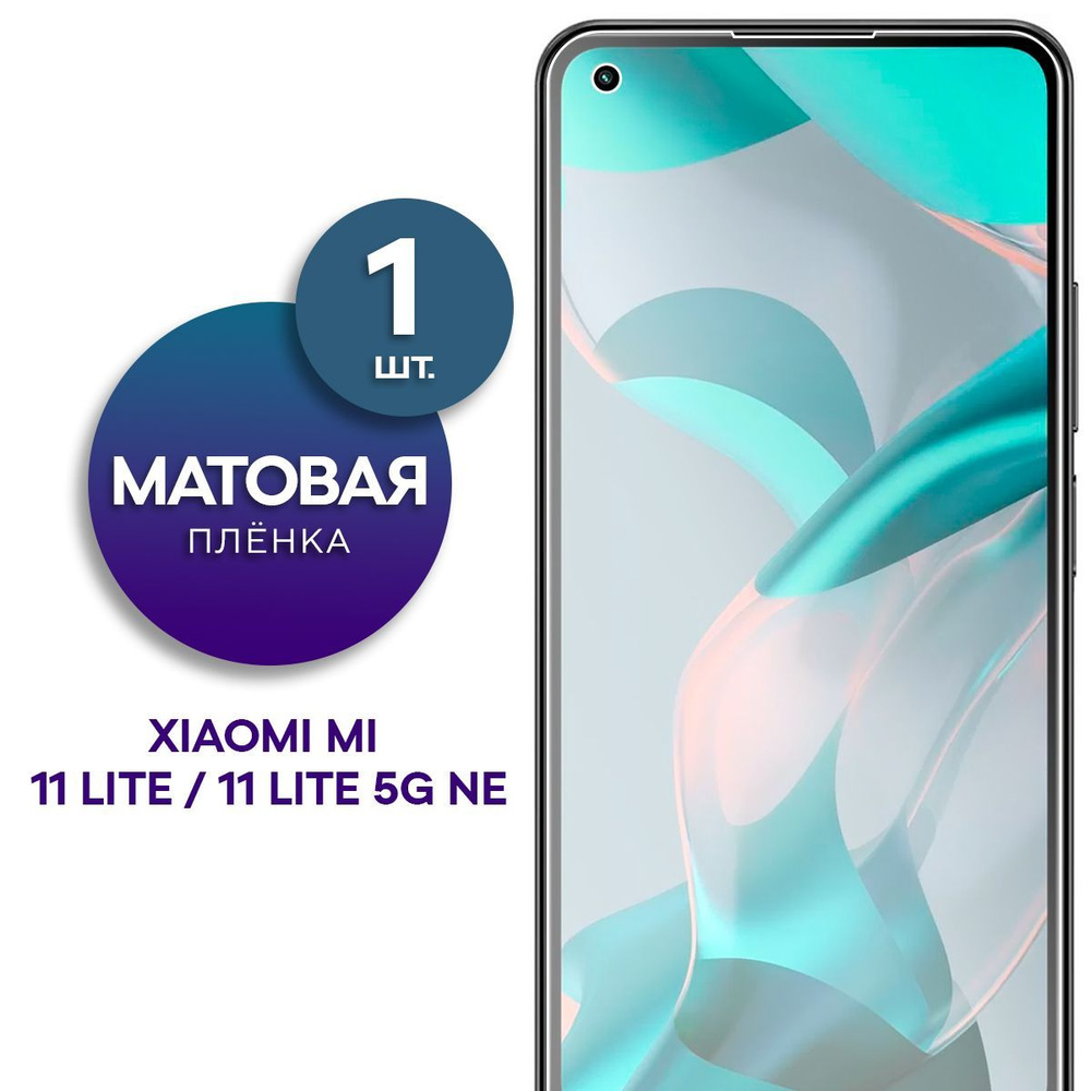 Защитная пленка Пленка Gel Xiaomi Mi 11 Lite, 11 Lite 5G NE для Xiaomi Mi  11 Lite 5G, Xiaomi Mi 11 Lite - купить по выгодной цене в интернет-магазине  OZON (833836594)