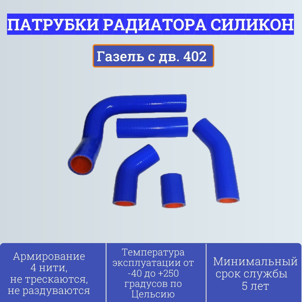 Комплект патрубков радиатора 3302 с двигателем ЗМЗ-402 33021-1303000 (5шт, силикон) Technik  #1